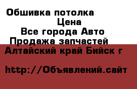 Обшивка потолка Hyundai Solaris HB › Цена ­ 7 000 - Все города Авто » Продажа запчастей   . Алтайский край,Бийск г.